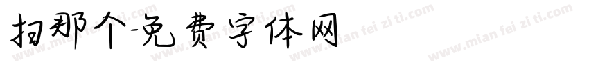 扫那个字体转换