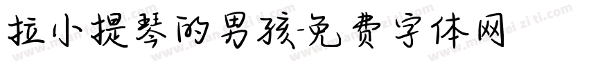 拉小提琴的男孩字体转换