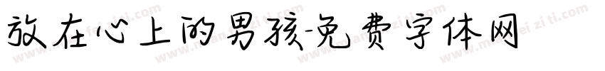 放在心上的男孩字体转换