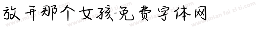 放开那个女孩字体转换