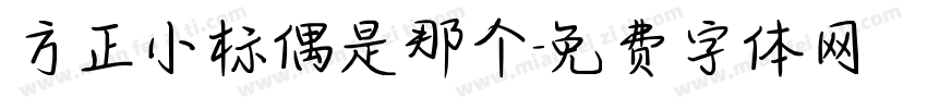 方正小标偶是那个字体转换