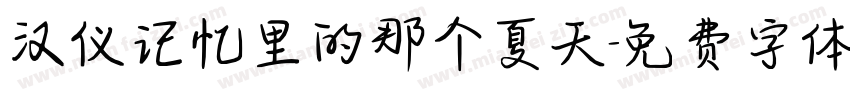 汉仪记忆里的那个夏天字体转换