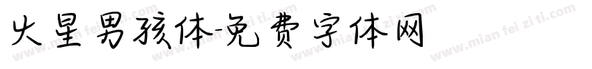 火星男孩体字体转换