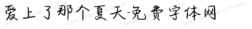 爱上了那个夏天字体转换