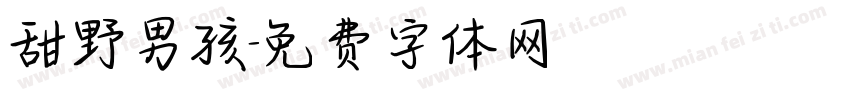 甜野男孩字体转换