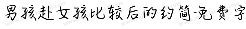 男孩赴女孩比较后的约简字体转换