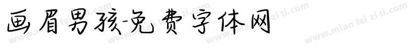 画眉男孩字体转换