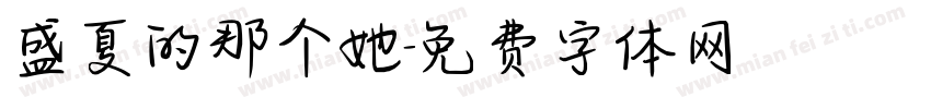 盛夏的那个她字体转换