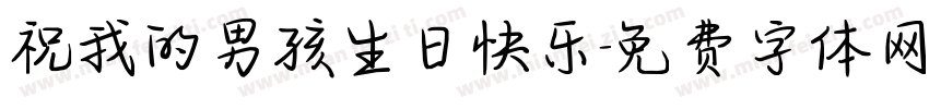 祝我的男孩生日快乐字体转换