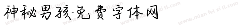 神秘男孩字体转换