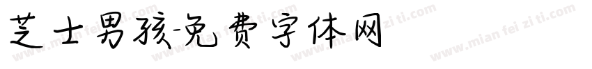 芝士男孩字体转换