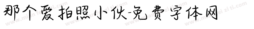 那个爱拍照小伙字体转换