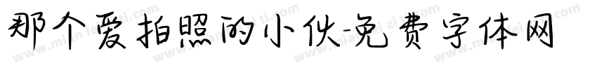 那个爱拍照的小伙字体转换