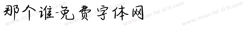 那个谁字体转换