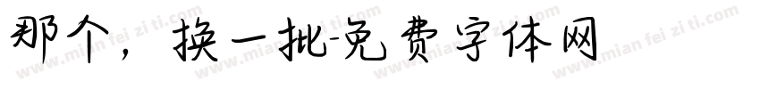 那个，换一批字体转换