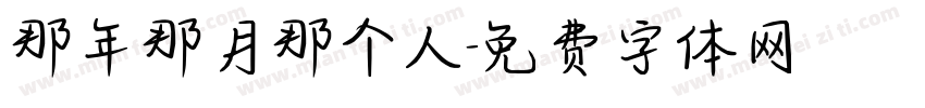 那年那月那个人字体转换
