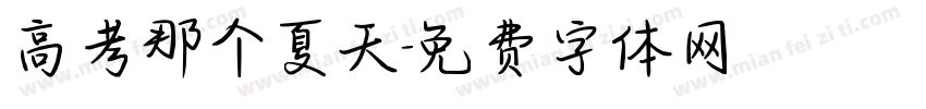高考那个夏天字体转换