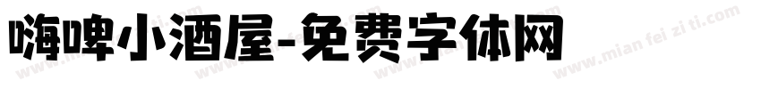 嗨啤小酒屋字体转换