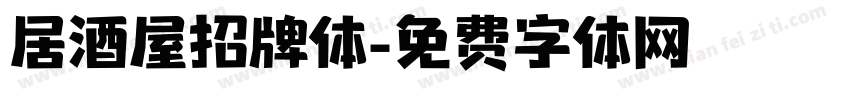 居酒屋招牌体字体转换