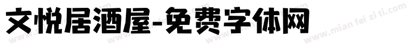 文悦居酒屋字体转换