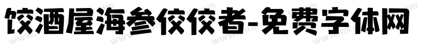 饺酒屋海参佼佼者字体转换