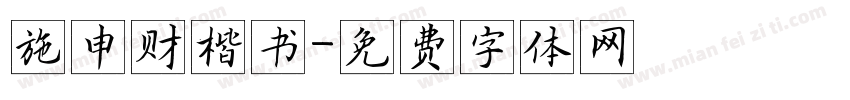 施申财楷书字体转换