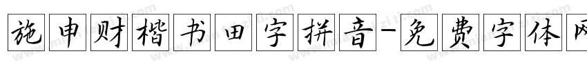 施申财楷书田字拼音字体转换