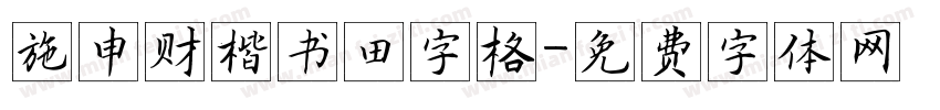 施申财楷书田字格字体转换