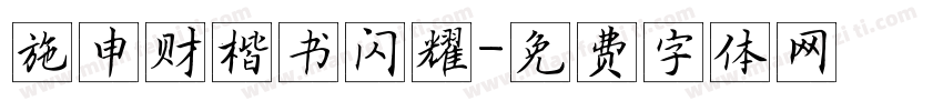 施申财楷书闪耀字体转换