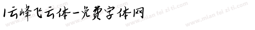 1云峰飞云体字体转换