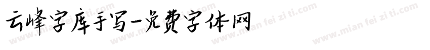 云峰字库手写字体转换
