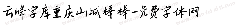 云峰字库重庆山城棒棒字体转换