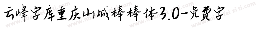 云峰字库重庆山城棒棒体3.0字体转换