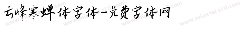 云峰寒蝉体字体字体转换