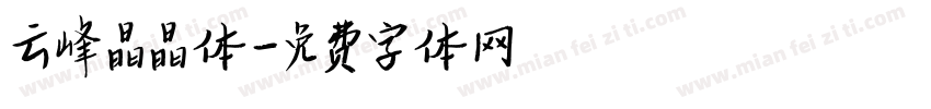 云峰晶晶体字体转换