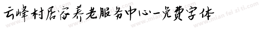 云峰村居家养老服务中心字体转换