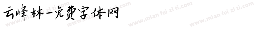 云峰林字体转换