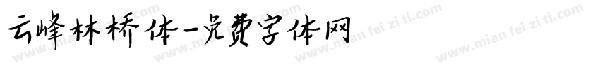 云峰林桥体字体转换