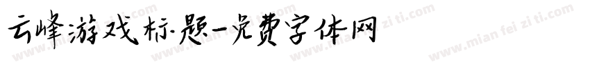 云峰游戏标题字体转换