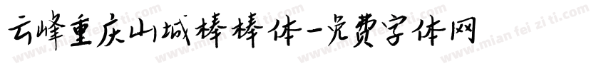 云峰重庆山城棒棒体字体转换