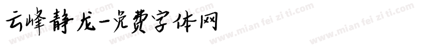 云峰静龙字体转换