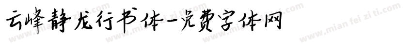 云峰静龙行书体字体转换