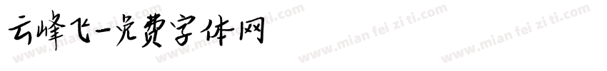 云峰飞字体转换