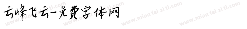 云峰飞云字体转换