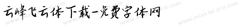 云峰飞云体下载字体转换