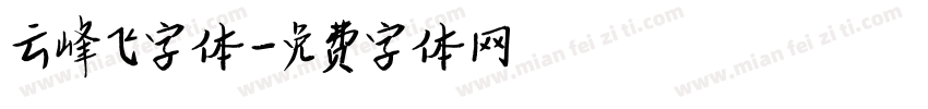 云峰飞字体字体转换