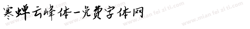寒蝉云峰体字体转换