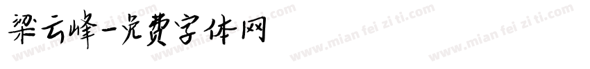 梁云峰字体转换