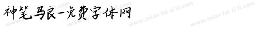 神笔马良字体转换