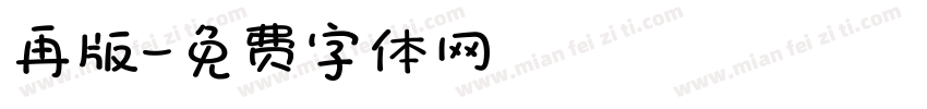再版字体转换
